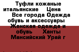 Туфли кожаные итальянские  › Цена ­ 1 000 - Все города Одежда, обувь и аксессуары » Женская одежда и обувь   . Ханты-Мансийский,Урай г.